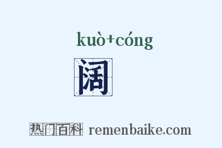 阔悰是什么意思的图片